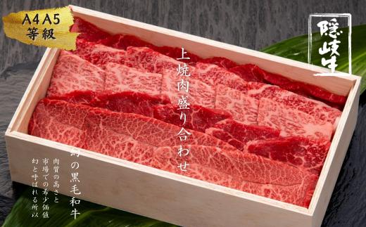 【幻の隠岐牛】島育ちの本物のブランド黒毛和牛・上盛合せ焼肉用 400g