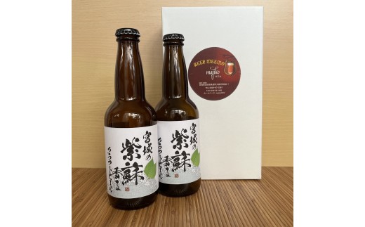 宮城の紫蘇香るクラフトビール　2本箱