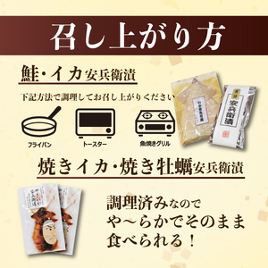 I21_01　新発田ブランドさけ・いか・かき安兵衛漬セット