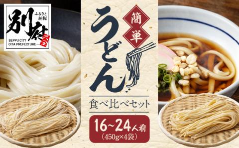 変わらぬ伝統の味　自宅で簡単うどん食べ比べセットト_B147-003