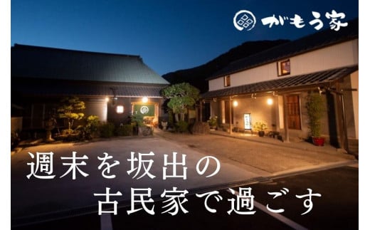 
蔵に泊まろう！【がもう家】週末宿泊券（二階建て和室＜白冠＞57.06平米／4名様まで）
