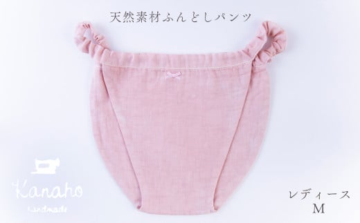 天然素材 ふんどしパンツ レディース M：ピンク【Kanaho】