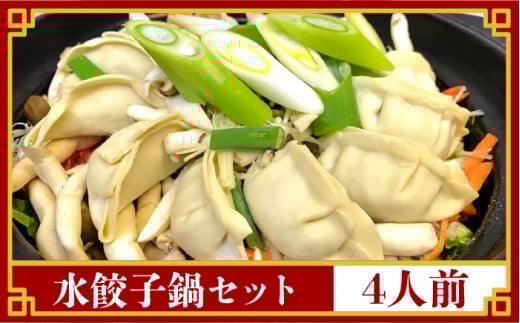 【須川屋台道場】水餃子 鍋セット 4人前 / 冷凍 餃子 水餃子 鍋 スープ付き 乾麺 / 南島原市 / はなぶさ [SCN010]