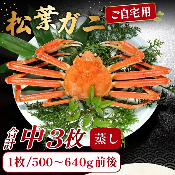 【蒸し】ご自宅用松葉ガニ　中　3枚