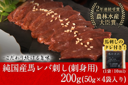馬レバ刺し ブロック レバー 国産 熊本肥育 冷凍 生食用 たれ付き(10ml×2袋) 50g×4パック 肉 馬刺し 馬肉 絶品 牛肉よりヘルシー 馬肉 予約 小分け 平成27年28年 農林水産大臣賞