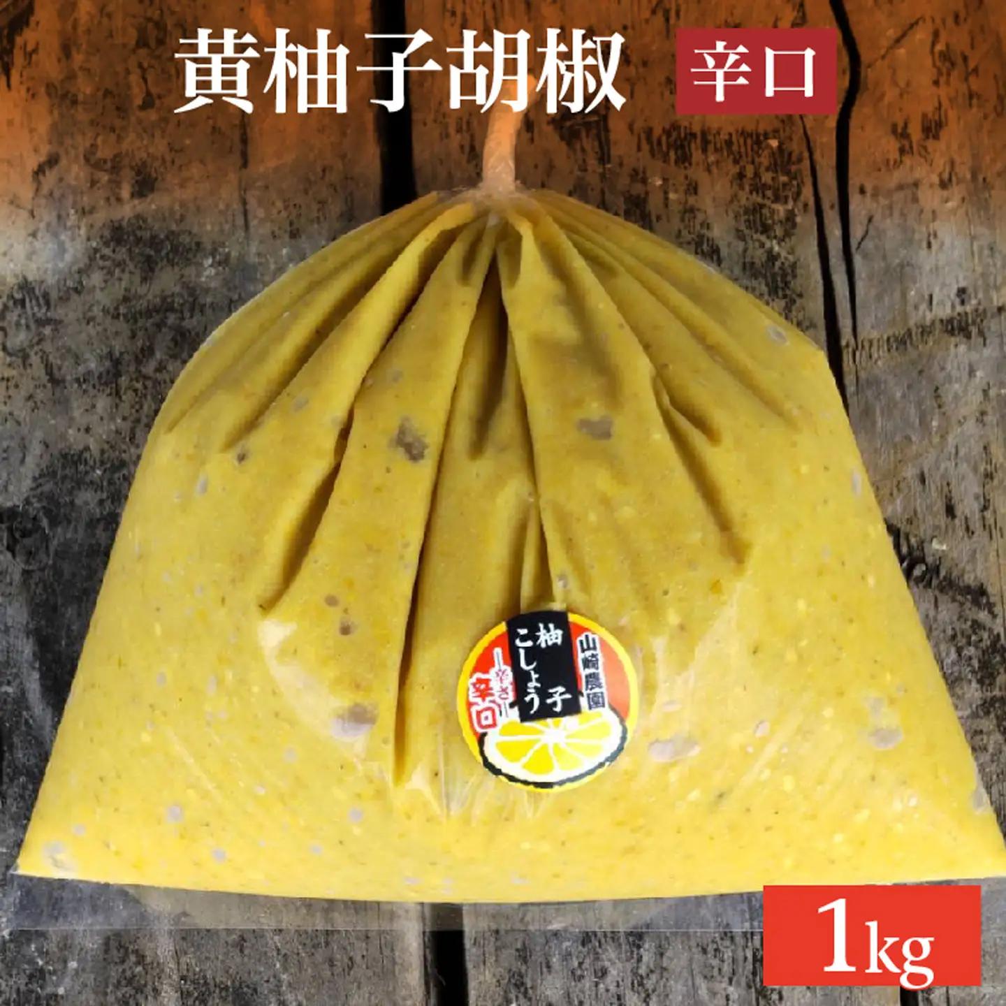 柚子こしょう 辛口 1kg 黄 柚子胡椒（ゆずこしょう） _b-359