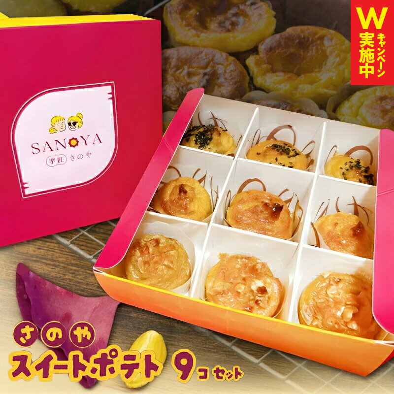 【ふるさと納税】さのや特製 スイートポテト 3種 9個 食べ比べ BOX プレーン / ごま / ナッツ 濃厚 さつまいも 紅はるか 鳴門金時 洋菓子 スイーツ お菓子 デザート 冷凍 お取り寄せ お取り寄せスイーツ 大阪府 泉佐野市 送料無料