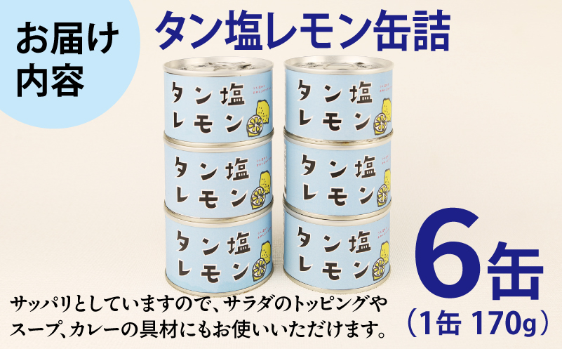 タン塩レモン缶詰 6缶セット【豚タン 豚たん おかず おつまみ 防災 備蓄 非常食】 010B1812