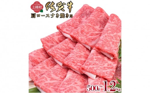 
                  「佐賀牛」肩ロースすき焼き用（500g ～ 1200g) 【選べる 内容量 配送月 配送便】
                