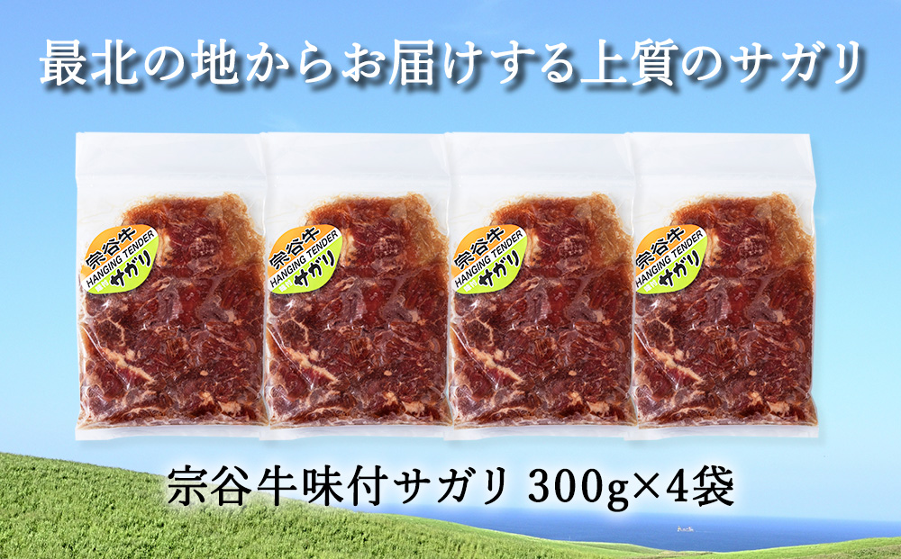 お肉屋さんこだわりの宗谷牛味付けサガリ　300g×4袋　計1200g