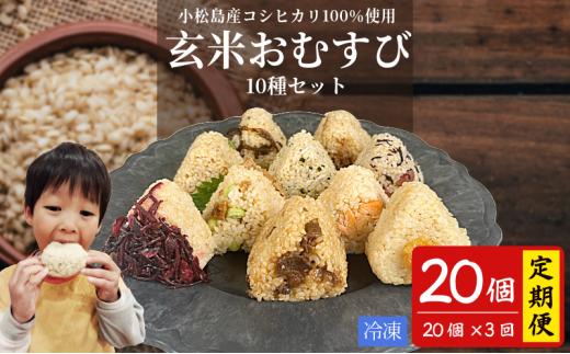定期便 玄米 おむすび 10種セット20個 コシヒカリ おにぎり ご飯 ごはん 米 こめ 玄米 鮭 じゃこ 阿波牛 ゆず みそ うめ ひじき きくらげ おかか レンジ 国産 冷凍おにぎり 簡単 調理 朝ごはん お昼ごはん 弁当 遠足 おやつ ダイエット 美容 健康 小松島市 徳島 【北海道、東北、離島、沖縄配送不可】