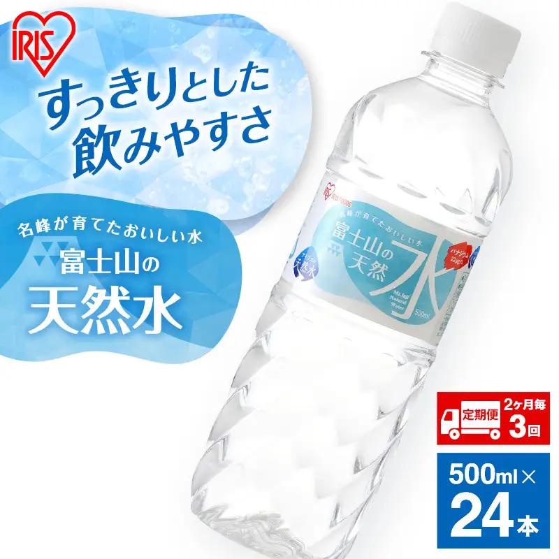 天然水【定期便2ヶ月毎3回】500ml 24本 天然水