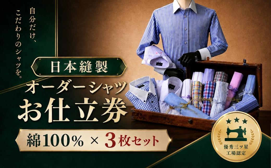 
                  日本製オーダーシャツ（綿100％素材3枚セット）お仕立券　Cコース
                