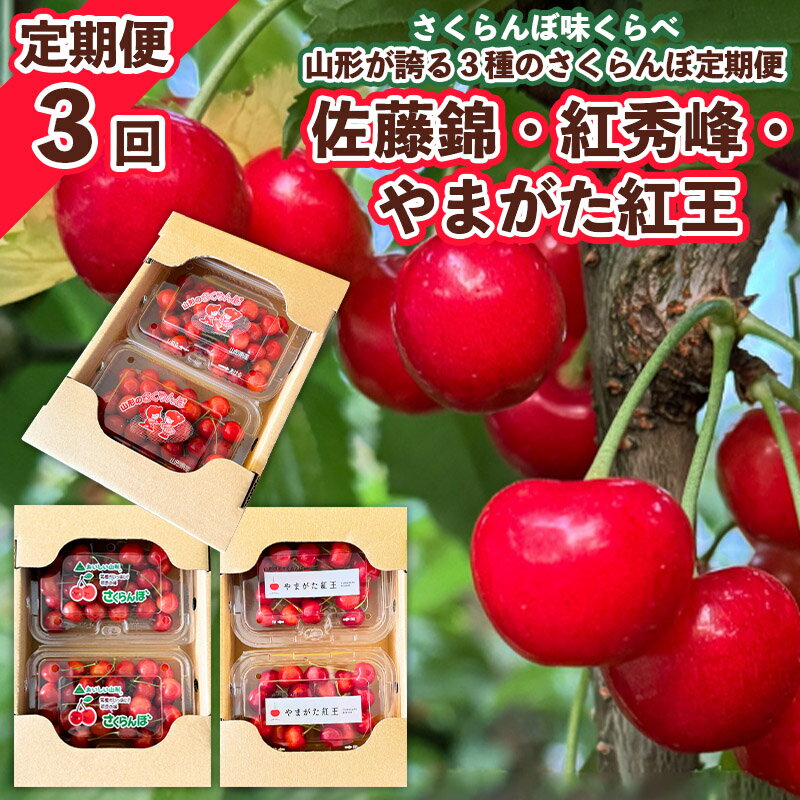 【ふるさと納税】【定期便3回】さくらんぼ味くらべ 山形が誇る3種のさくらんぼ定期便 －佐藤錦・紅秀峰・紅王－ 【令和8年産先行予約】FS25-039