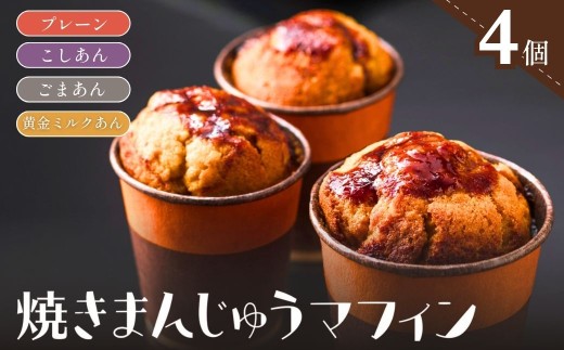 【4個セット】焼きまんじゅうマフィン ｜スイーツ お菓子 焼きまんじゅう マフィン 焼き菓子 焼菓子 おやつ 詰め合わせ 贈答 お取り寄せ グルメ ギフト プレゼント 誕生日 前橋市 群馬県