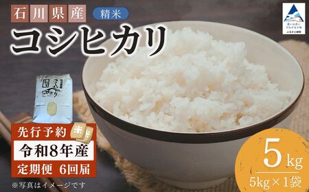【先行予約】令和8年産 定期便 石川県産コシヒカリ 精米 計5kg(5kg×1袋)×6回便 お米 白米 こしひかり｜石川県 小松市 【坂下農産】