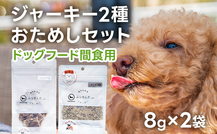 ペットフード ジャーキー (２種各8g)お試しセット 8歳〜 ジャーキー ペット プラセンタ 胎盤 名水豚 犬用 栄養補助食 間食 犬 おやつ ふりかけ ドッグフード 福岡県 大木町 AP15