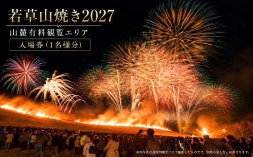 若草山焼き2027 「山麓有料観覧エリア入場券」（1名様分）