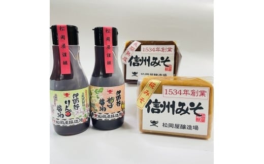 【 信州 最古 の 醸造蔵 】 地産 フルーツ醤油 と 松岡屋 信州味噌セット | 醬油 フルーツ醤油 味噌 セット 大豆 長野県 信州 南信州 飯田 T01