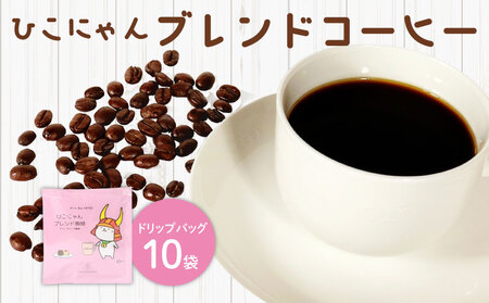 ひこにゃんブレンドコーヒー ドリップバッグ10袋 