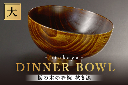 栃の木のお椀 拭き漆 大 越前漆器 あたかや 