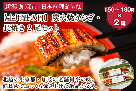 【2025年 土用丑の日 7月19日お届け】炭火焼うなぎ・長焼き2尾セット 《1尾あたり25cm、150～180g×2尾、たれ18g×2個、山椒2袋付き》 丑の日 老舗料亭の味 炭火焼き 国産 うなぎ ウナギ 鰻 蒲焼 土用丑の日 ギフト 贈答 加茂市 日本料理きふね