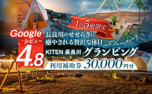KITEN長良川 グランピング キャンプ サウナ 利用補助券 30000円分 1日5組限定グランピング 宿泊補助券 100000円 宿泊チケット アウトドア キャンプ 郡上市 岐阜県