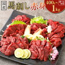 【ふるさと納税】〈選べる容量〉【フジチク】国産馬刺し赤身 約400g～約1kg 馬刺し 馬刺 馬肉 馬 桜肉 赤身 おつまみ つまみ あて アテ 国産 熊本県 水俣市 送料無料