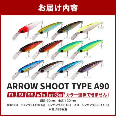 ふるさと納税 西尾市 ARROW SHOOT TYPE A90 (FL)(SI)(SS)各1個 合計3個・A189 |  | 01