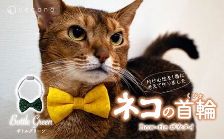 猫の首輪 necono - ボウタイ - 【ボトルグリーン】 |　猫 ペット 猫の首輪  ペットグッズ