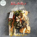 【ふるさと納税】花 ドライフラワー タペストリー 贈答 お祝い 父の日 記念日 プレゼント 送別会 名入れ メッセージカード おしゃれ 上品 インテリア 玄関 リビング 雑貨 飾り 日付指定可能 工房 パルテール