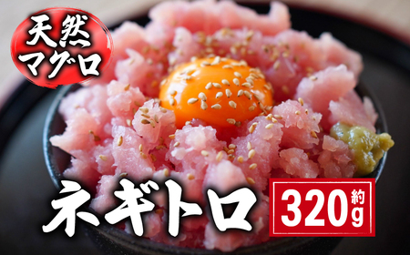 【ネギトロ】 約320g ネギトロ