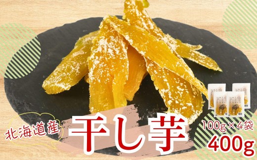 北海道産紅はるか 「しっとりやわらか 干し芋」100g×4袋　C087