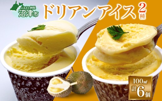 【予約受付】 ドリアン アイスクリーム 2種 計6個 ココナッツミルク キャラメル アーモンド カップアイス スイーツ お菓子 ソフトクリーム おやつ デザート ご当地アイスセット 詰め合わせ お取り寄せ ギフト かをり果樹園 静岡県 沼津市