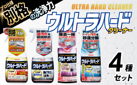 洗剤 ウルトラハードクリーナー4種セット【リンレイ】（バス用、油汚れ用、ウロコ・水アカ用、トイレ用）