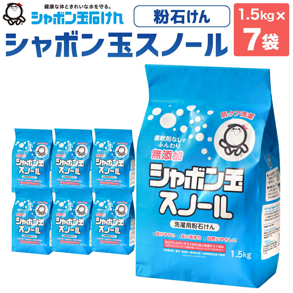 【ふるさと納税】粉石けん シャボン玉スノール 紙袋 1.5kg×7袋 洗たく 粉タイプ 粉 粉末 純石けん分99% おしゃれ着洗い ふんわり やわらかい 清潔 洗濯 洗剤 無添加 北九州市 シャボン玉石けん
