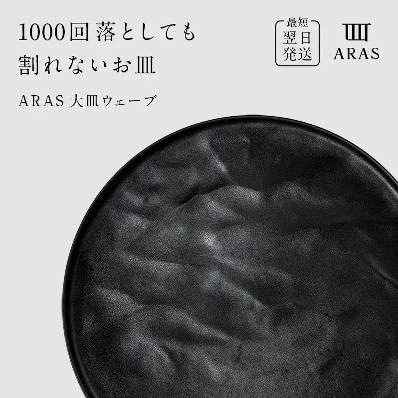 【最短翌日発送】 ARAS ブラック 大皿ウェーブ 皿 エイラス 27cm F6P-2586