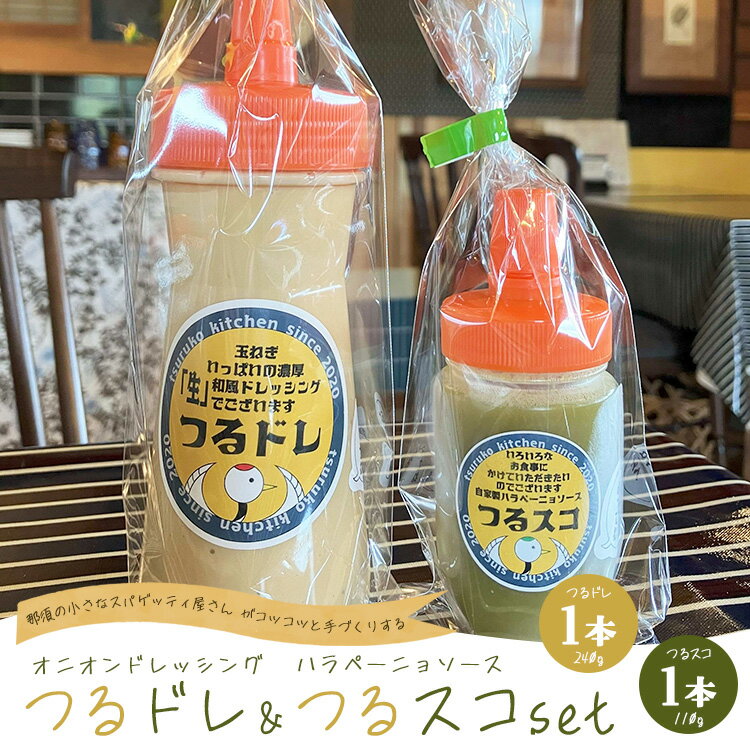 【ふるさと納税】濃厚「生」和風オニオンドレッシング「つるドレ」1本＆ハラペーニョソース「つるスコ」1本セット 〔A-60〕 ｜ ドレッシング 和風ドレッシング 5000円 お取り寄せ 料理 タバスコ 調味料 無添加 栃木県 那須町