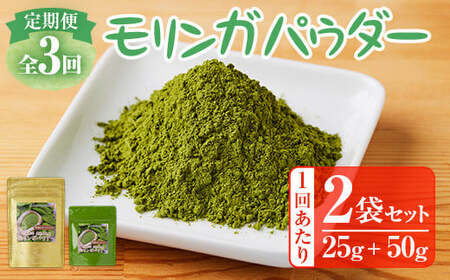 1739 【3ヶ月定期】モリンガパウダー2個セット（25g×1袋、50g×1袋）×3回 KN070-T01 定期便 モリンガ 有機 栽培 粉 国産 みかげ ふるさと納税 鹿児島 鹿屋市 おすすめ ランキング プレゼント ギフト