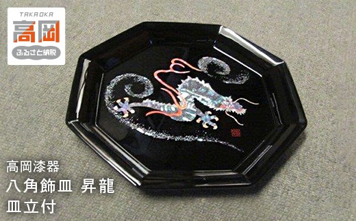 【高岡漆器】八角飾皿　昇龍　螺鈿　皿立付 飾皿 インテリア 伝統工芸品 富山県 高岡  FAD-1415