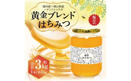 【 海外産×岡山県産ハチミツのコラボ 】 黄金ブレンドはちみつ （瓶づめ） 約1kg×3本 （合計約3kg）  ／ ブレンドはちみつ 蜂蜜 はちみつ ハチミツ 海外産 国産 岡山県 美咲町 常温