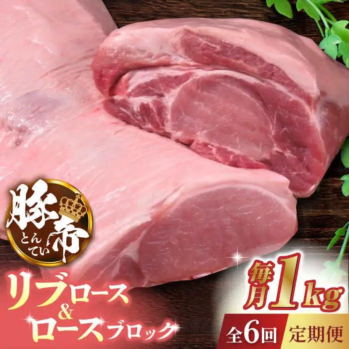 【6回定期便】豚帝 リブ ロース＆ロース ブロック 約1kg【KRAZY MEAT(小田畜産)】 [ZCP069]