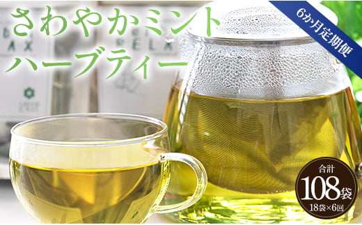 さわやかミントハーブティー 合計108袋 6回定期便 - お茶 飲み物 ティーバッグ 茶葉 ミント ハーブ Wgr-0075