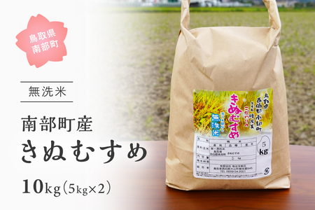 ＜令和6年産・新米＞鳥取県南部町産「無洗米きぬむすめ」10kg(5kg×2袋) 　板谷米穀店