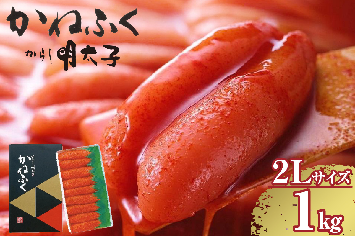 
辛子明太子一本物　2Ｌサイズ 1kg（熟成タレ入り）
