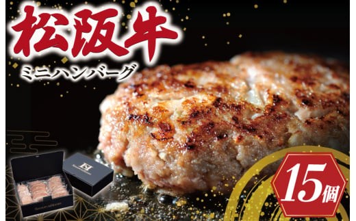 
                  松阪牛入 ミニハンバーグ セット 50ｇ×15個 松阪牛 松坂牛 牛肉 国産 たっぷり 贅沢 ハンバーグ 人気 ミニ 小さめ 弁当 簡単 調理 冷凍 保存 E2142
                