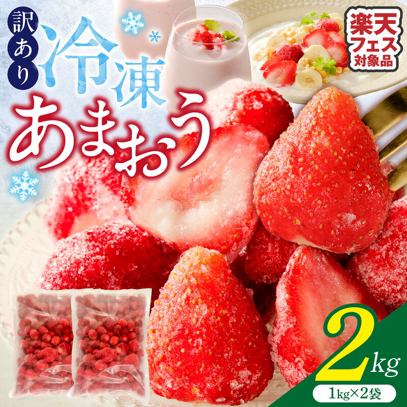 【ふるさと納税】訳あり 冷凍 あまおう 2kg (1kg×2袋) 大粒 国産 いちご スムージー ジャム に最適！ 完熟 フルーツ 果物 冷凍いちご お取り寄せ 福岡県 久留米市 送料無料