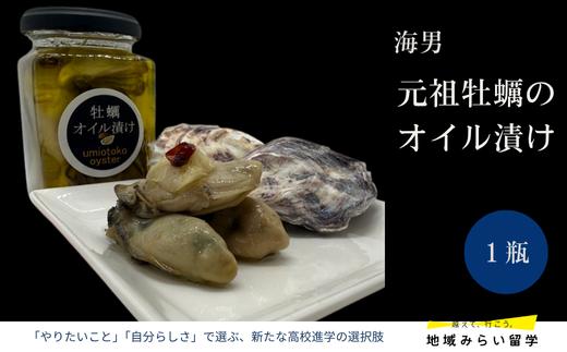 
            【海男】元祖牡蠣のオイル漬け1瓶
          