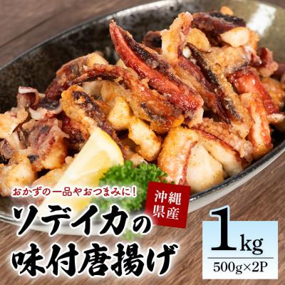 ふるさと納税 糸満市 那覇魚類 ソデイカゲソ 唐揚げ 味付き 1kg(500g×2パック)