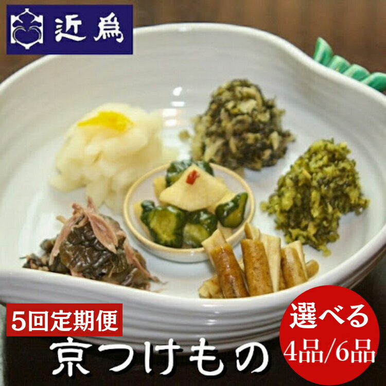 【ふるさと納税】【定期便】＼選べる内容量／《近為》四季の味わい 4品セット 6品セット 京つけものお楽しみ頒布会(漬物コース)※全5回 ☆月間MVPふるさと納税賞 第1号（2020年10月）・SDGs未来都市亀岡